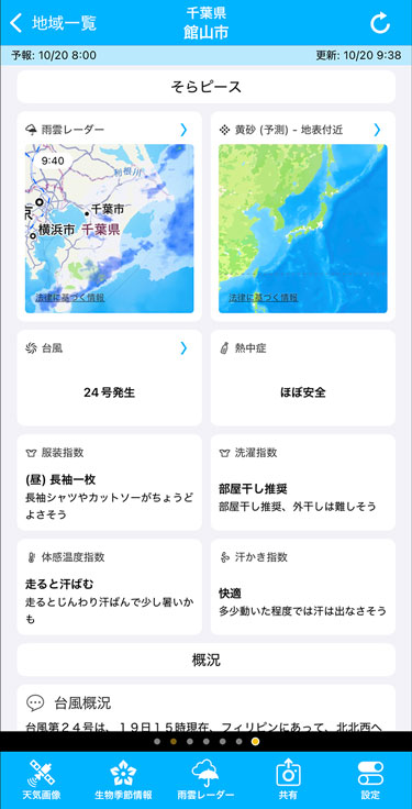 iOS版そら案内、そらピース表示例