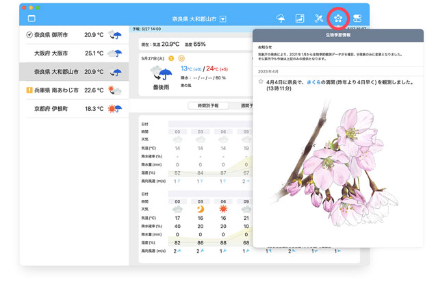 そら案内macOS版:生物季節情報