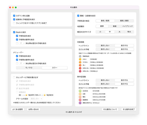 そら案内macOS版:その他の設定画面