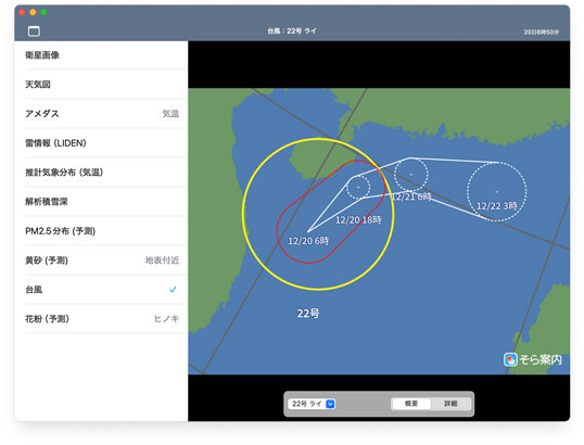 そら案内macOS版:台風情報